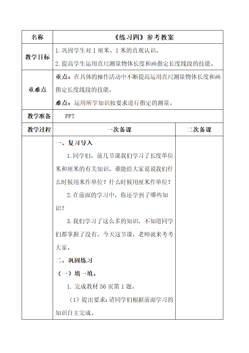 《练习四》参考教案.doc.doc第1页