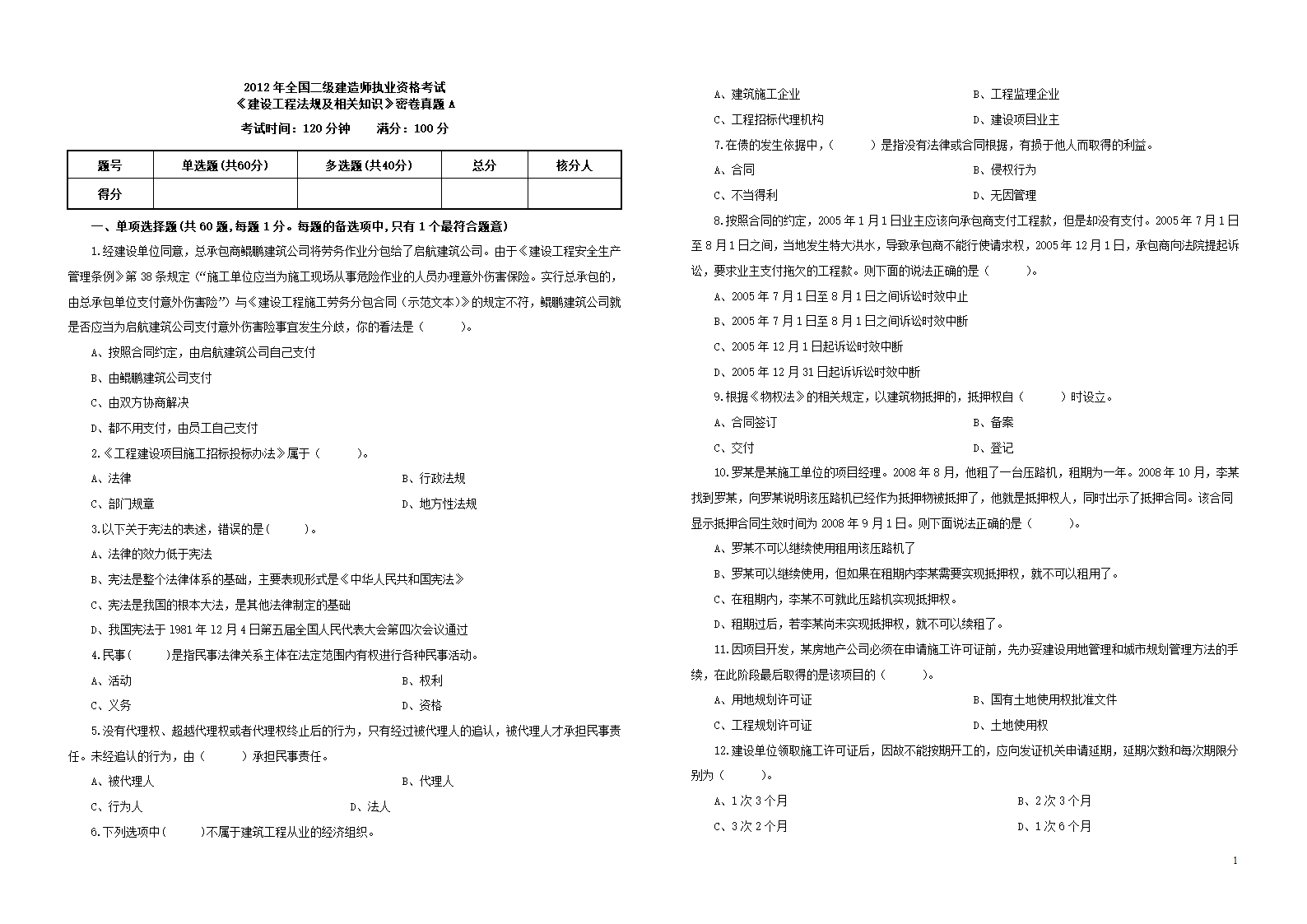 2012年二建法规考试真题A和B两套第1页