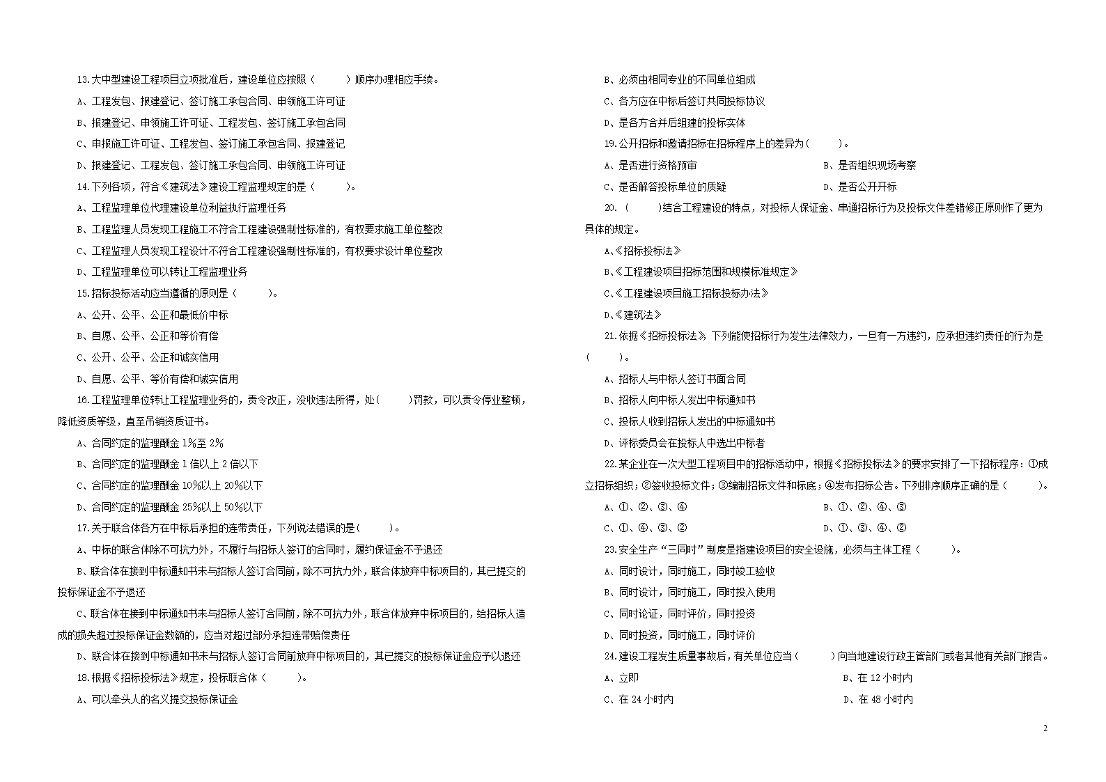 2012年二建法规考试真题A和B两套第2页