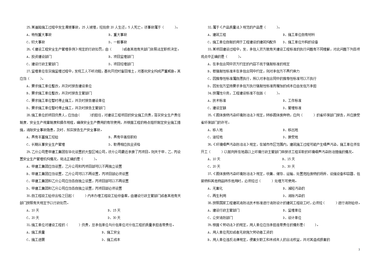 2012年二建法规考试真题A和B两套第3页