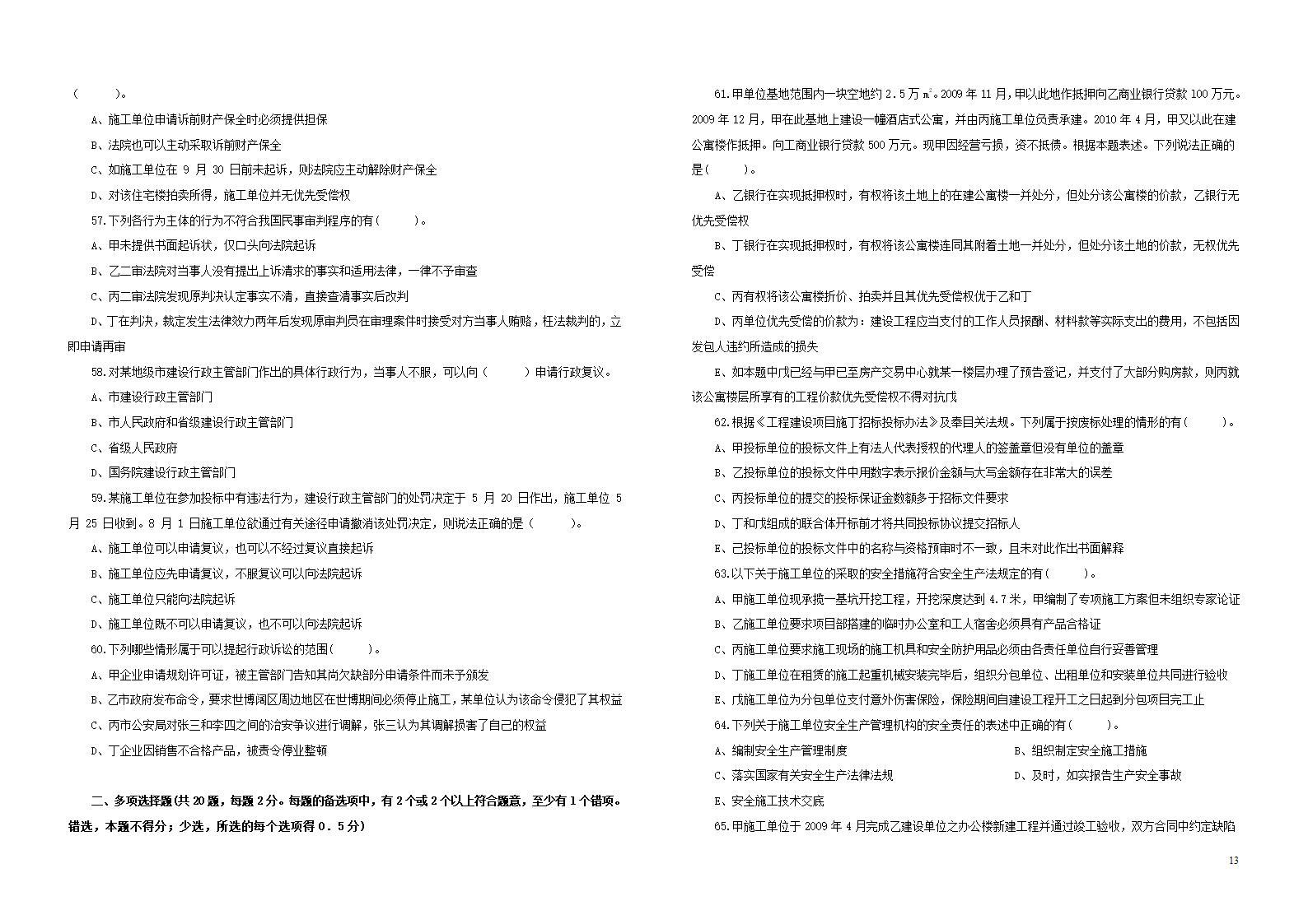 2012年二建法规考试真题A和B两套第13页