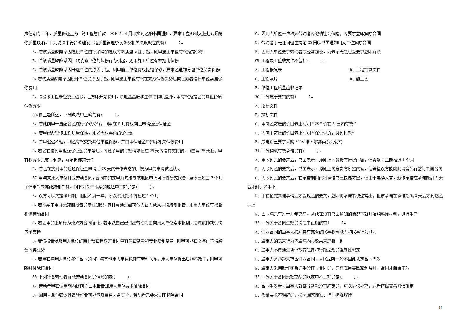 2012年二建法规考试真题A和B两套第14页