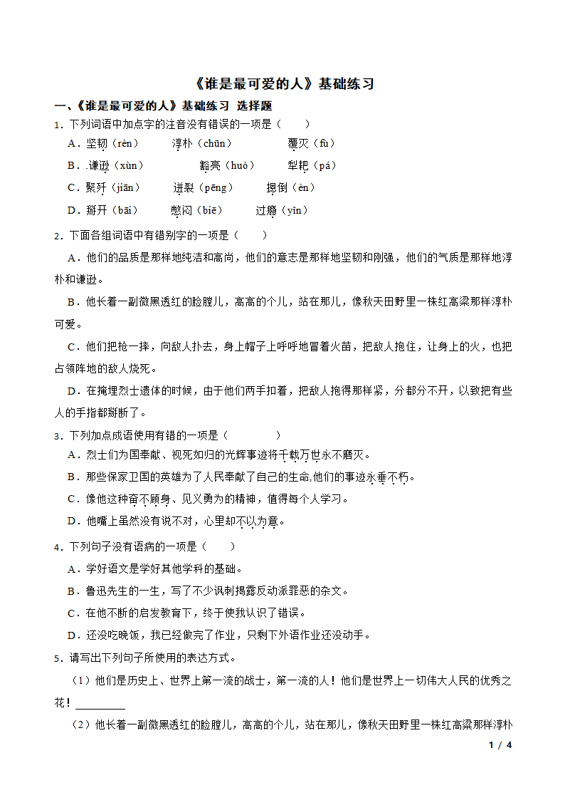 《谁是最可爱的人》基础练习.doc第1页