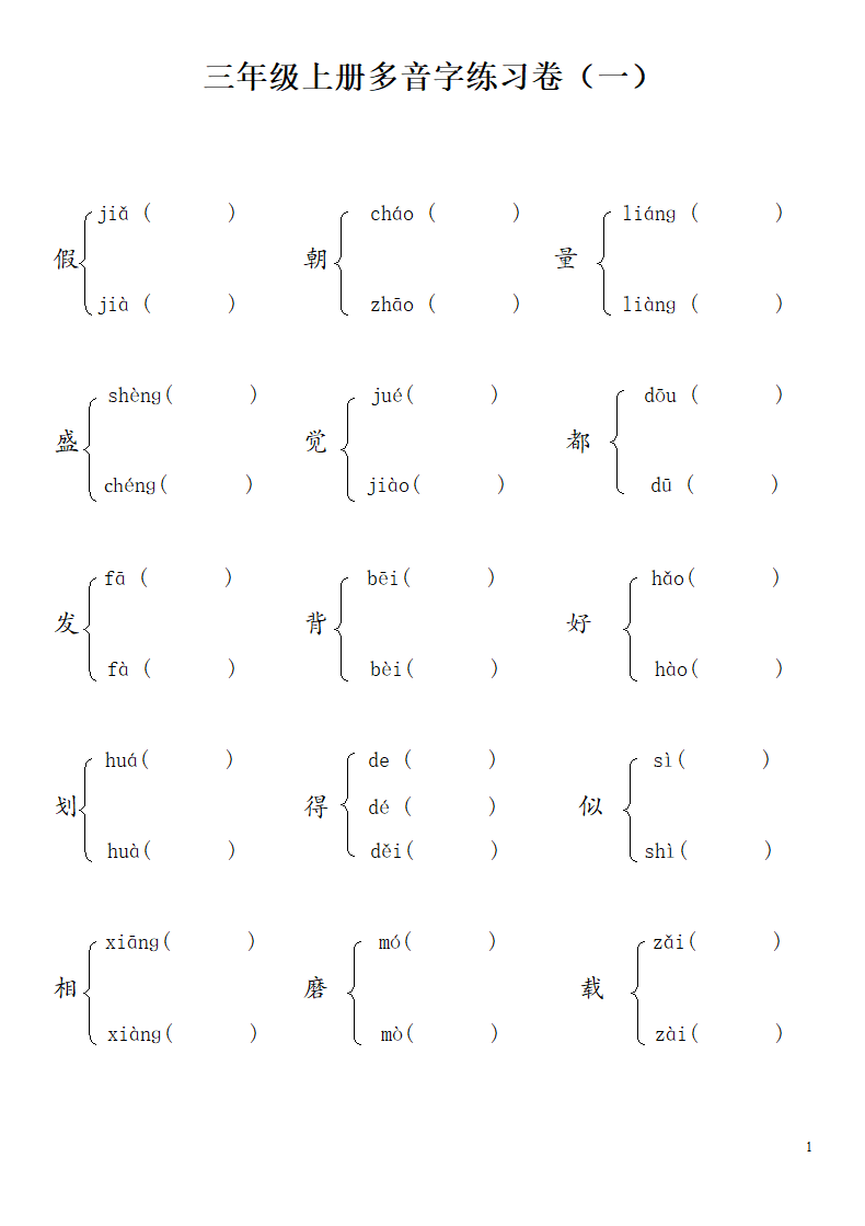 三年级上册多音字组词练习.doc第1页