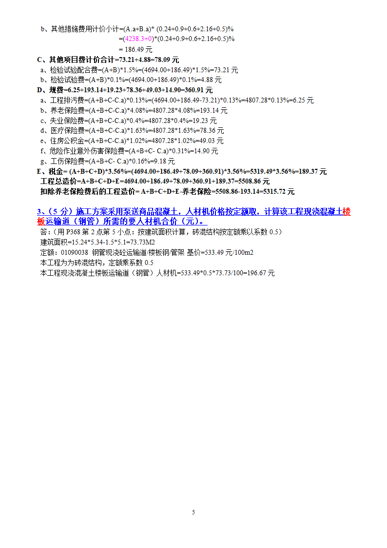 2010年广西造价员考试试题及答案第5页