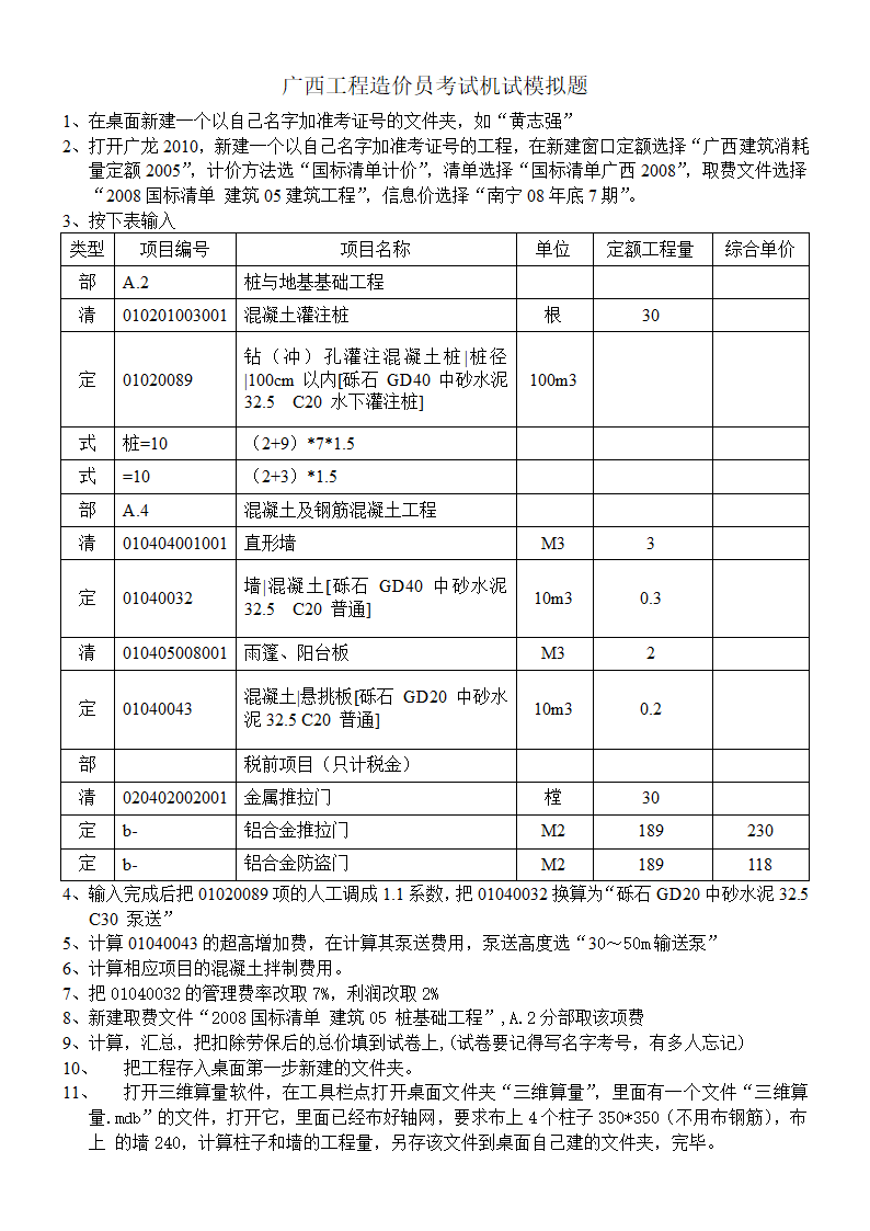 广西工程造价员考试机试模拟题第1页