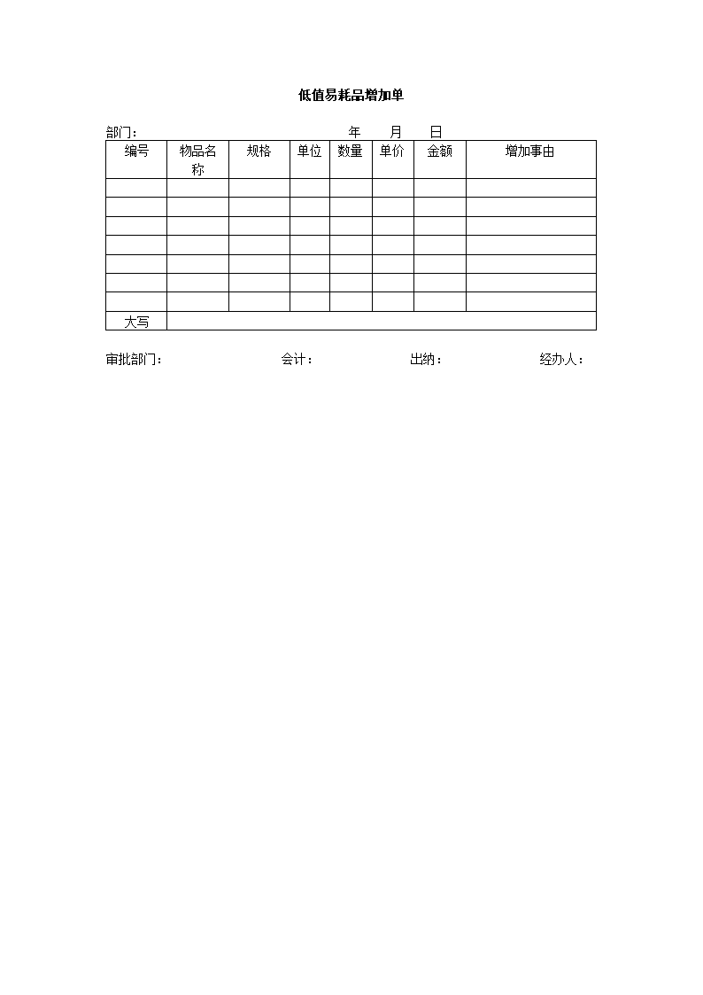 财务常用表格-低值易耗品增加单.docx第1页