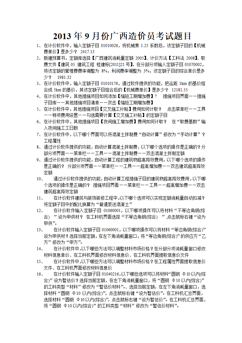 2013年9月份广西造价员考试题目第1页