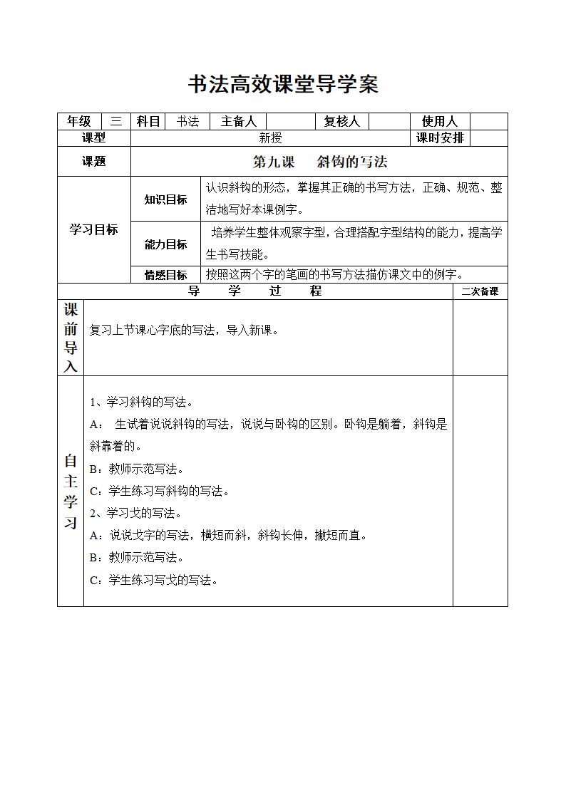 统编版三下书法高效课堂导学案（表格式）.doc第18页