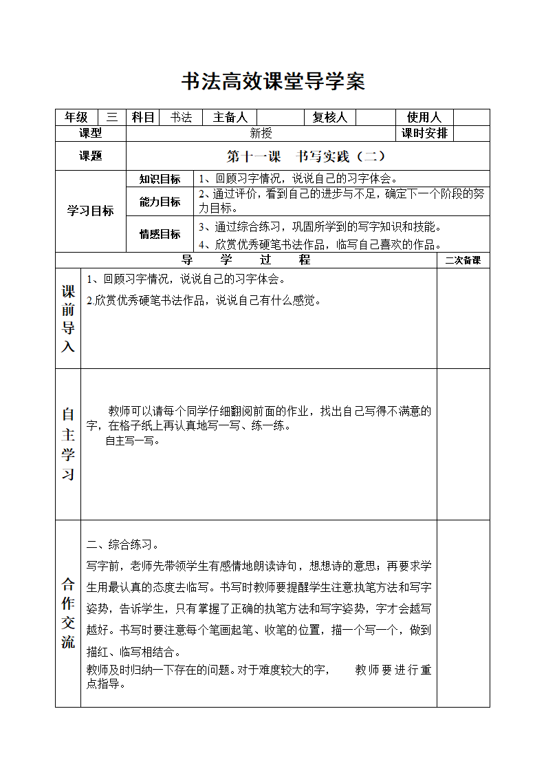 统编版三下书法高效课堂导学案（表格式）.doc第26页