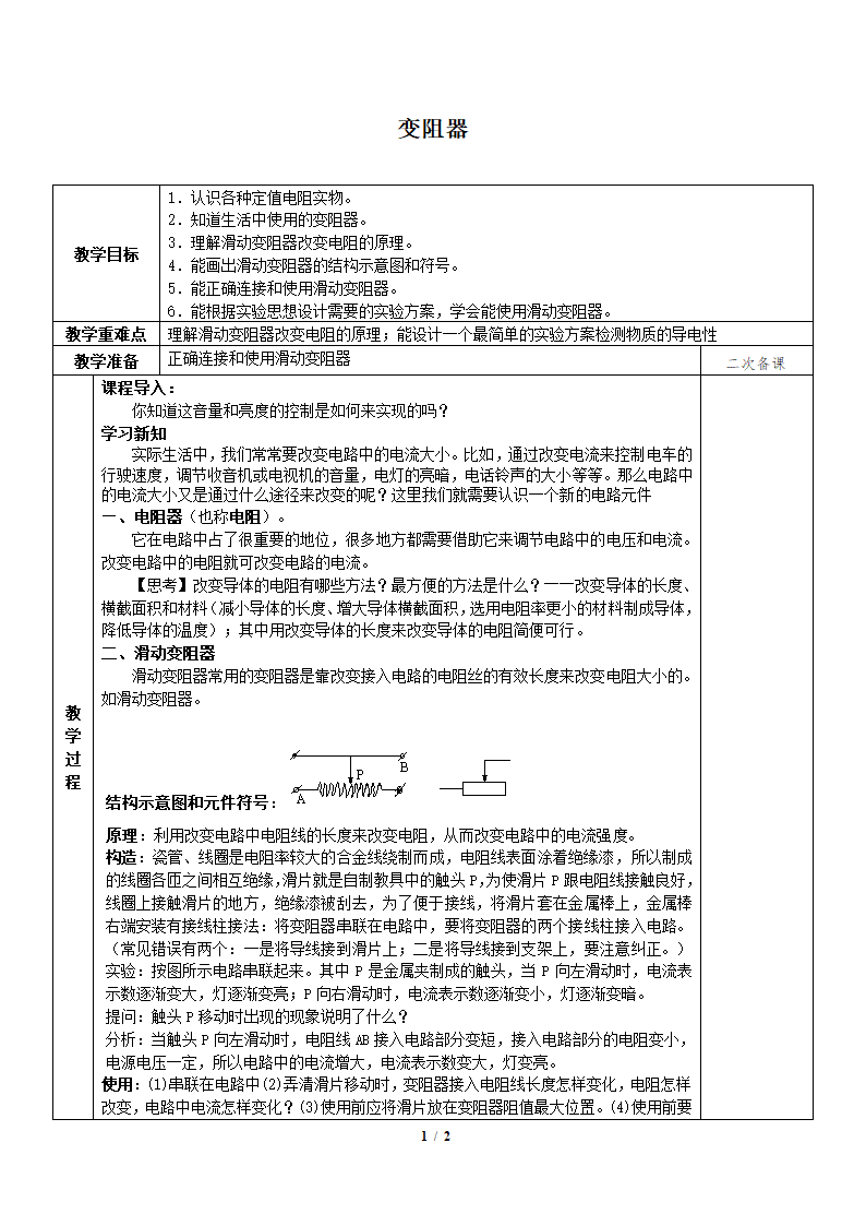 4.4 变阻器  教案.doc