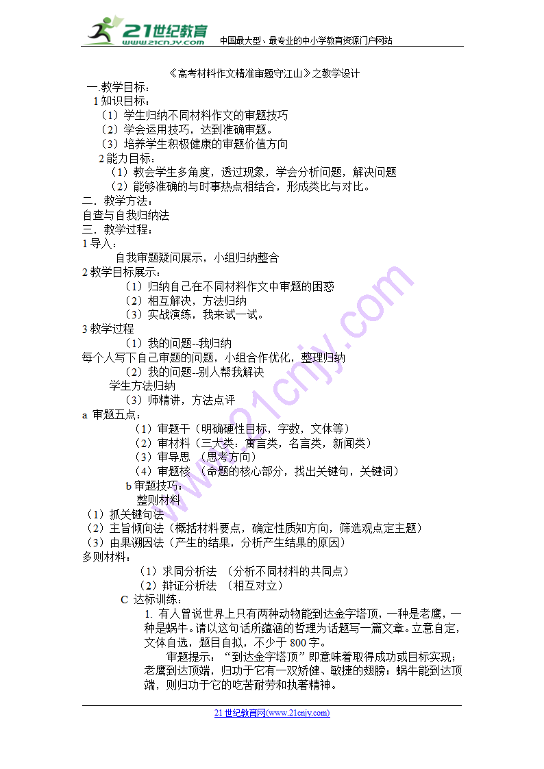 《高考材料作文精准审题守江山》教学设计.doc第1页