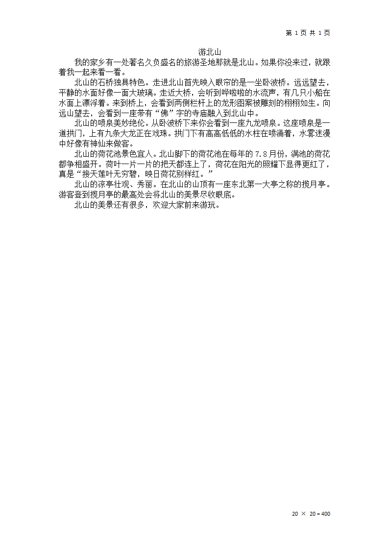 四年级下册五单元作文游北山.docx第1页