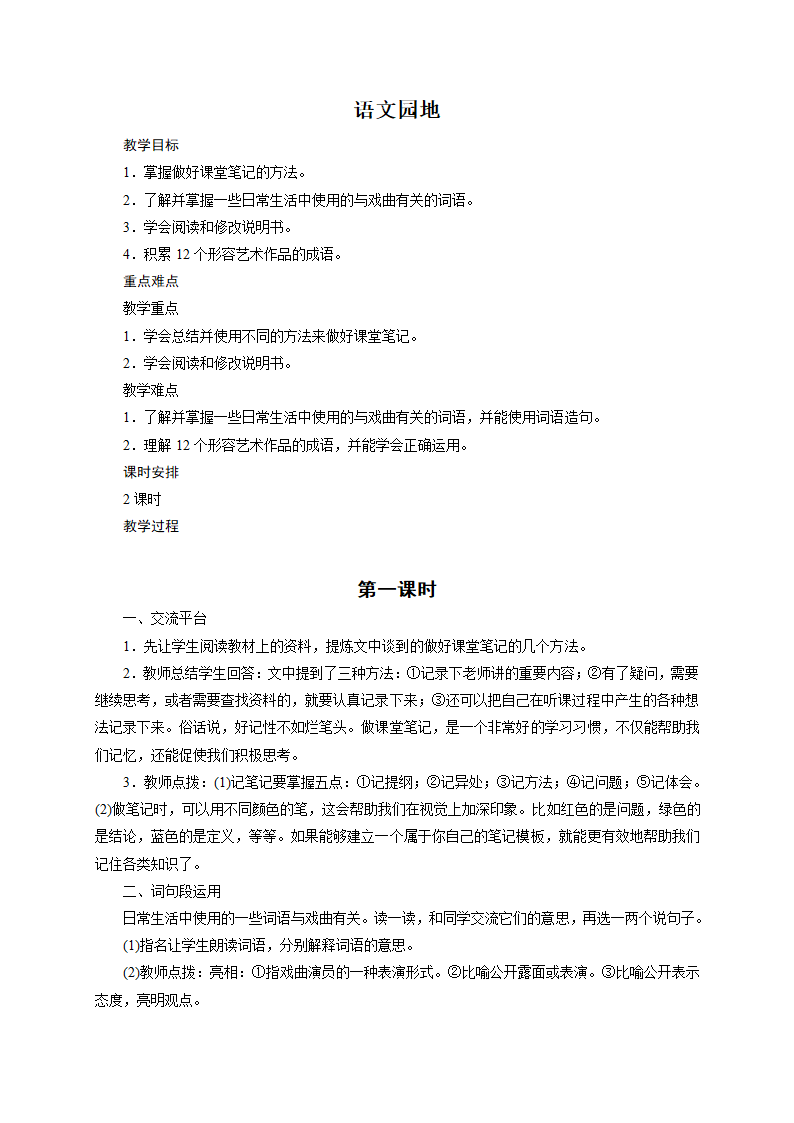 统编版六年级上册语文园地七  教案（2课时）.doc第1页