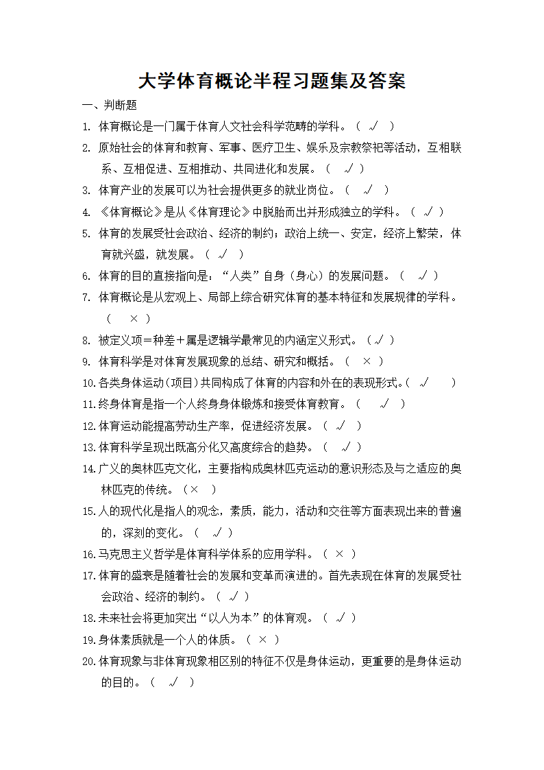 大学体育概论半程习题集及答案.docx第1页