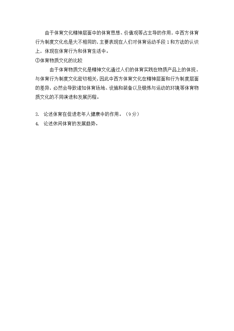 大学体育概论半程习题集及答案.docx第7页