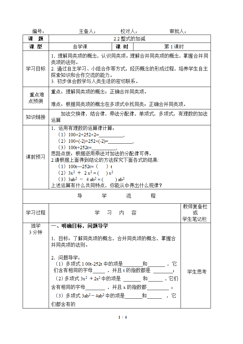 《整式的加减（1）》教学案.doc第1页