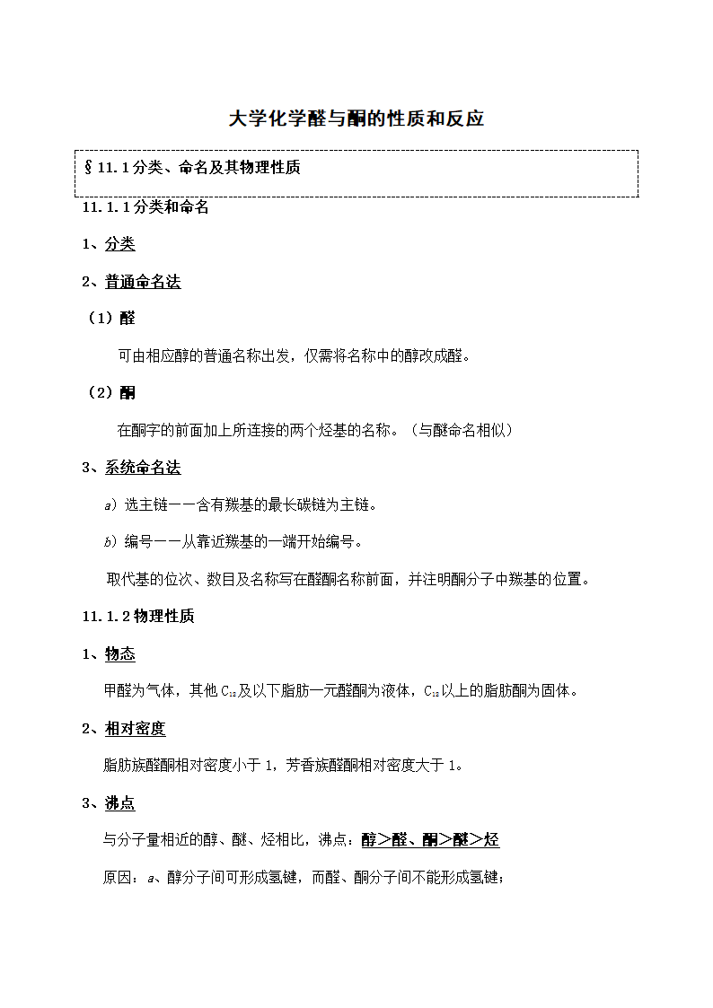 大学化学醛与酮的性质和反应.docx第1页