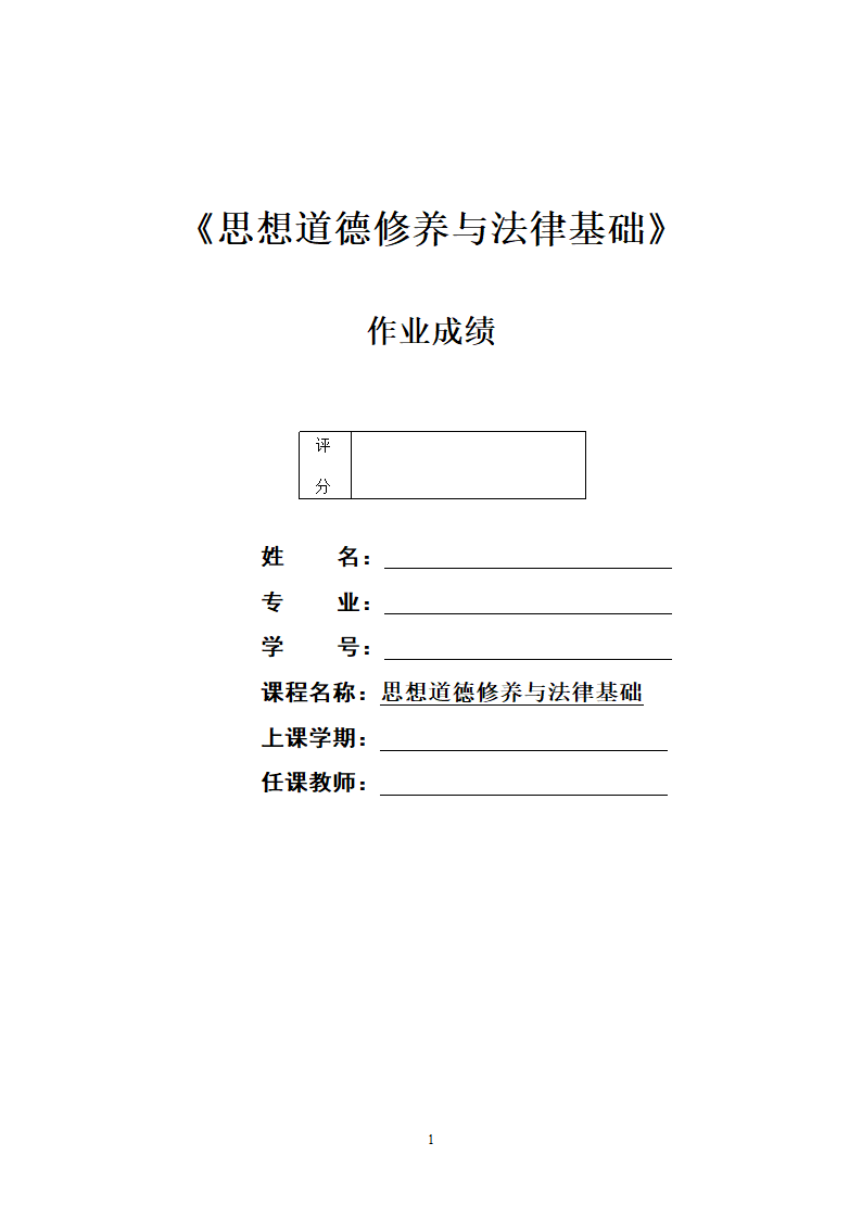 思想道德修养与法律基础作业.doc第1页