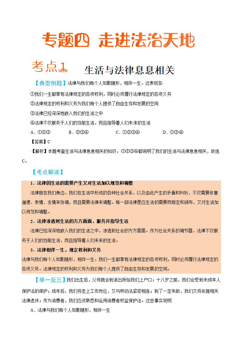 2019届中考道德与法治备考知识点详解 专题  走进法治天地.doc第1页