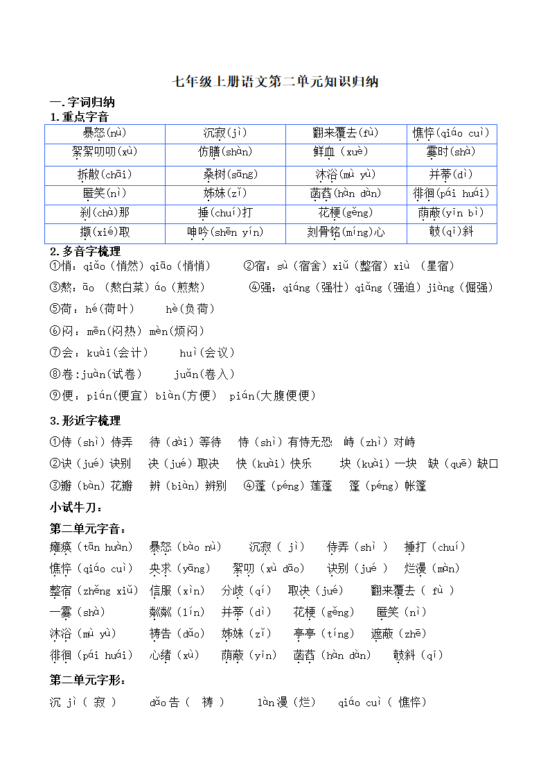 部编版语文七年级上册第二单元知识点梳理.doc第1页