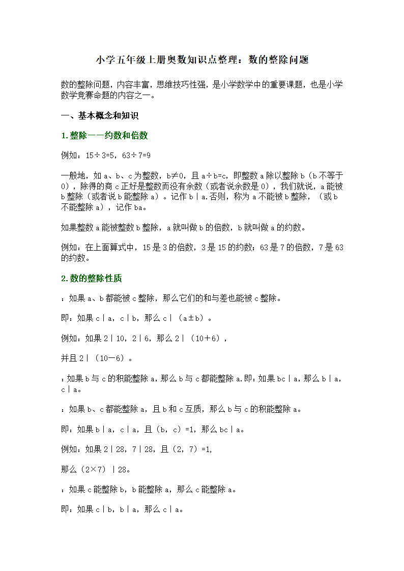 小学五年级上册奥数知识点整理：数的整除问题.doc第1页