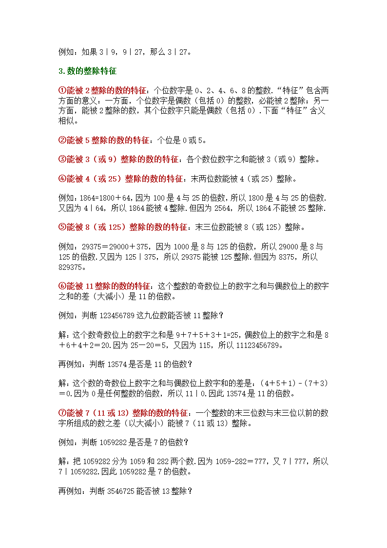 小学五年级上册奥数知识点整理：数的整除问题.doc第2页