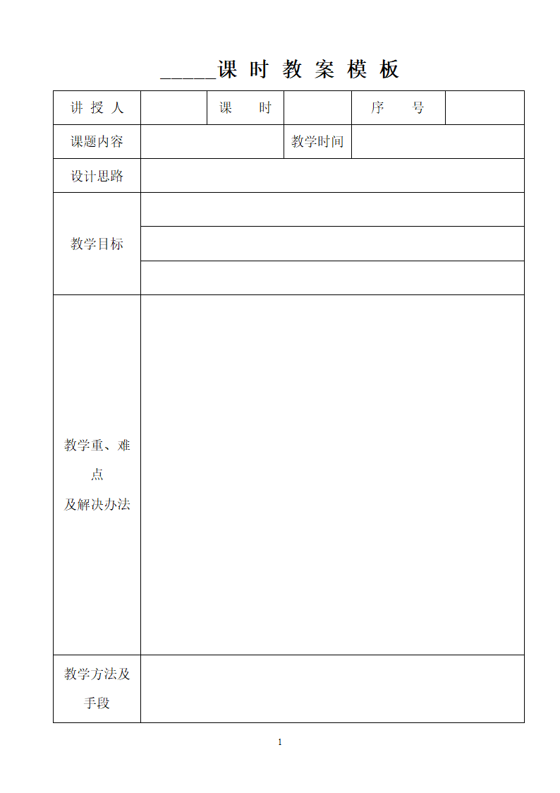 培训机构课时教案模板.doc第1页