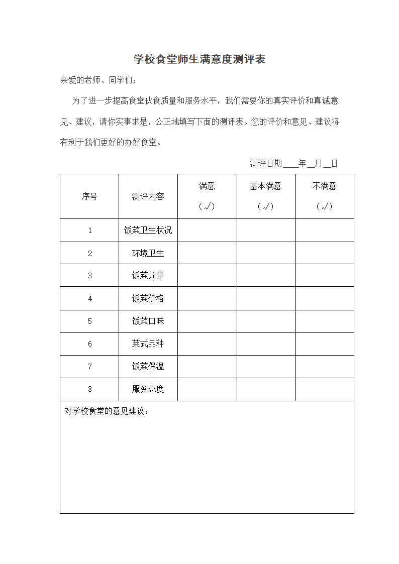 学校食堂满意度测评制度及测评表.docx第2页