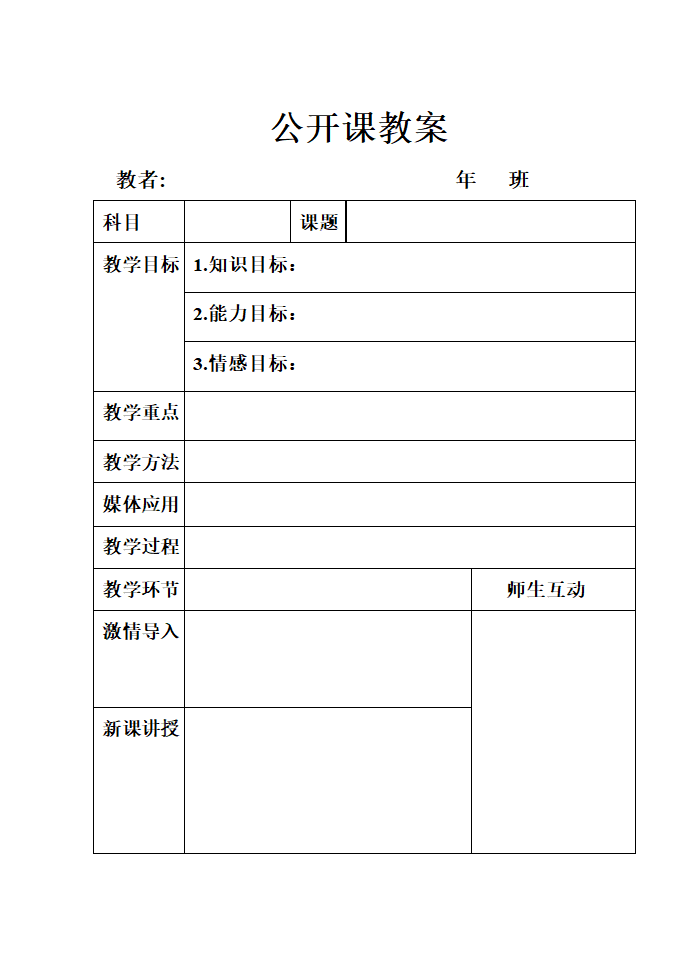 公开课教案表格模板.doc第1页