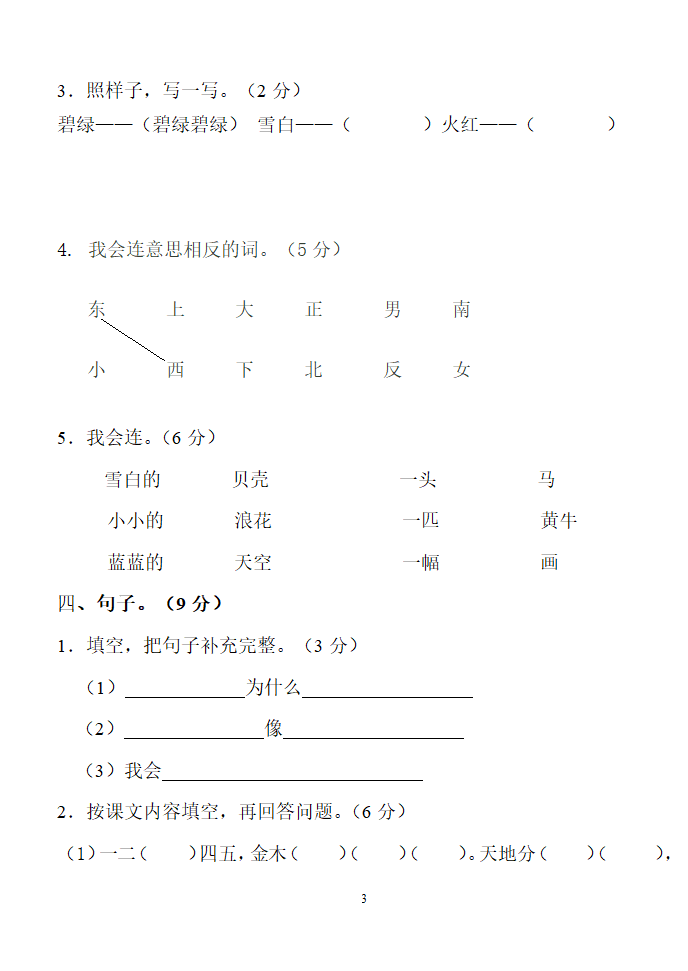 人教版小学一年级语文期末试题.doc第3页