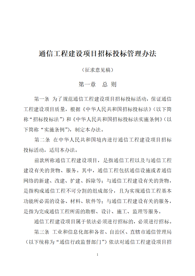 通信工程建设项目招标投标管理办法.doc第1页