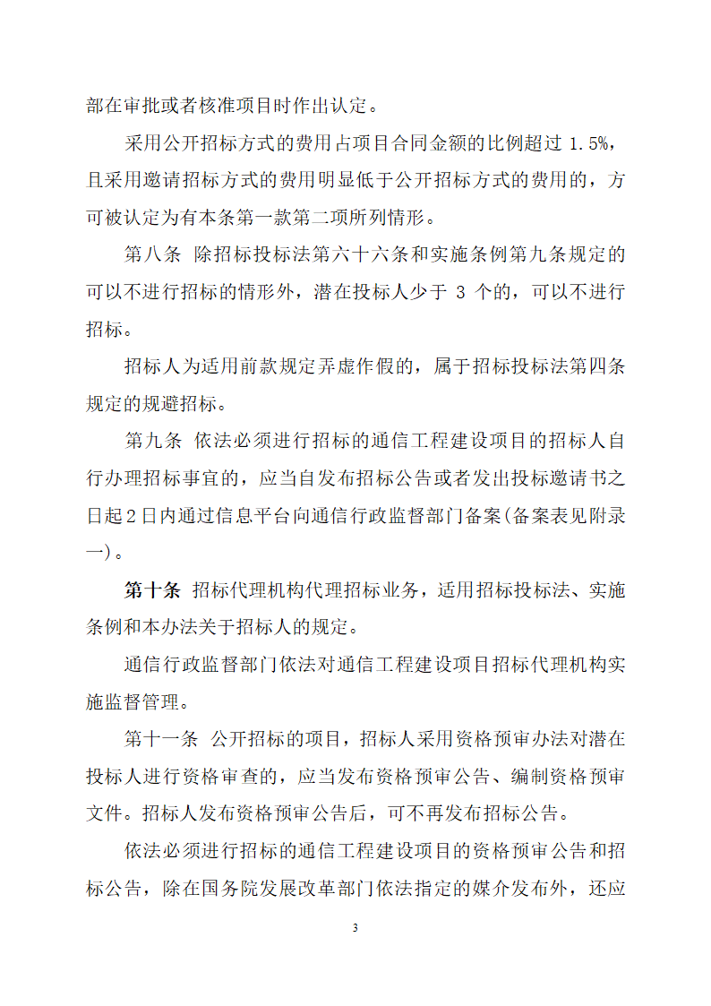 通信工程建设项目招标投标管理办法.doc第3页