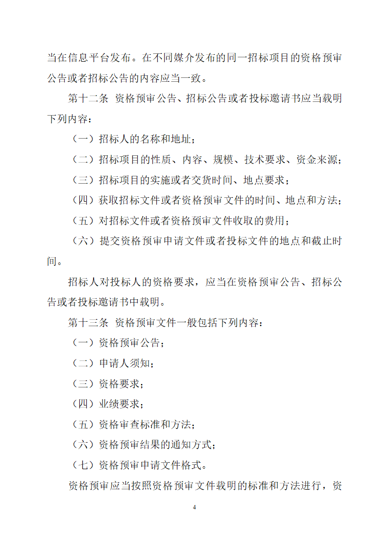 通信工程建设项目招标投标管理办法.doc第4页