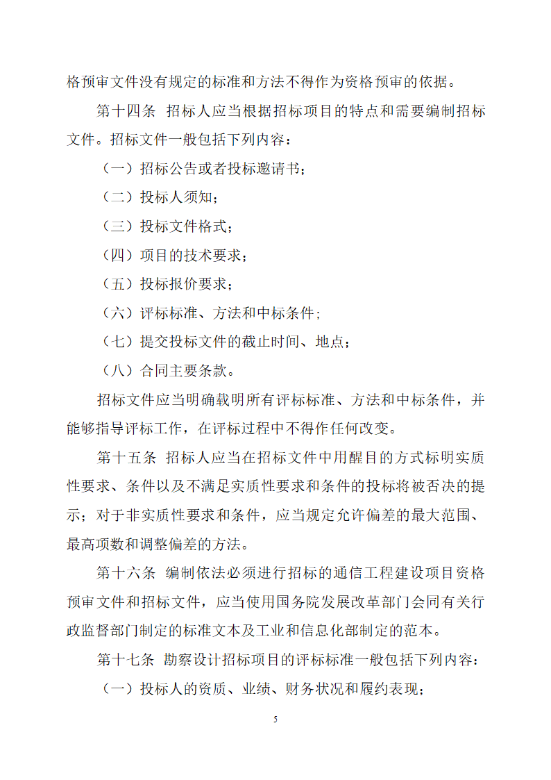 通信工程建设项目招标投标管理办法.doc第5页