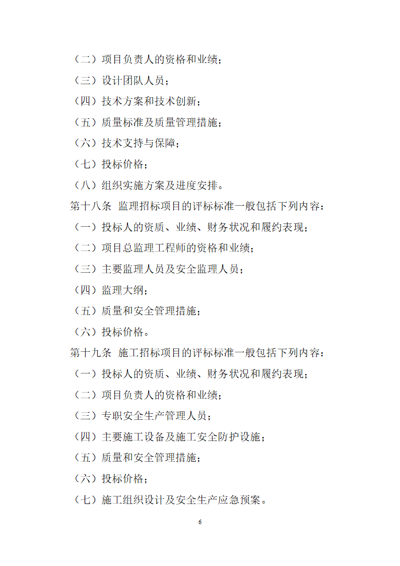 通信工程建设项目招标投标管理办法.doc第6页