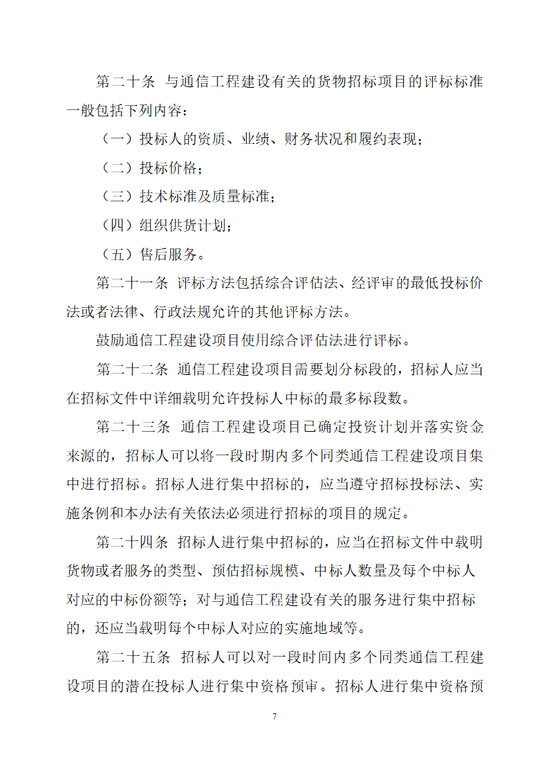 通信工程建设项目招标投标管理办法.doc第7页