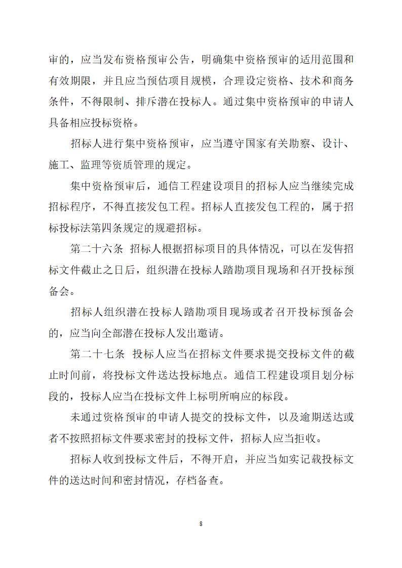 通信工程建设项目招标投标管理办法.doc第8页