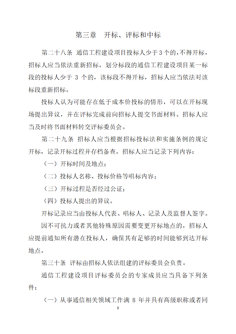 通信工程建设项目招标投标管理办法.doc第9页