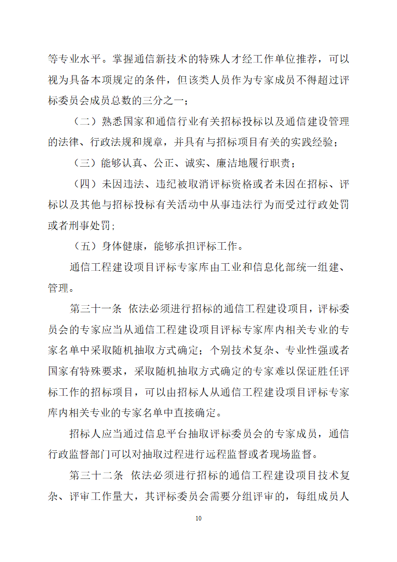 通信工程建设项目招标投标管理办法.doc第10页