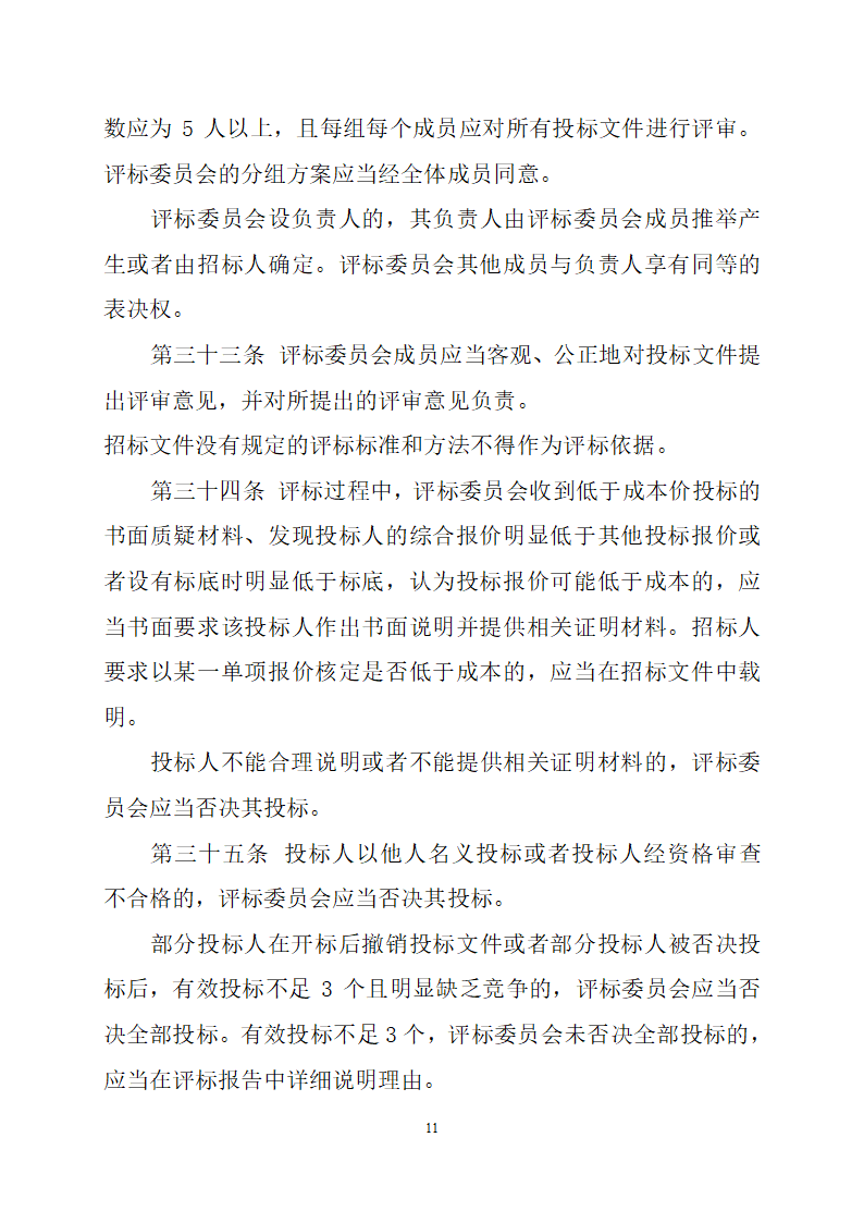 通信工程建设项目招标投标管理办法.doc第11页