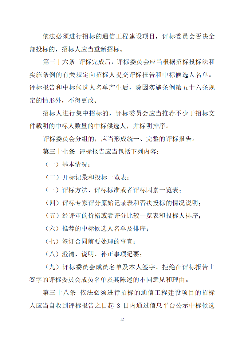 通信工程建设项目招标投标管理办法.doc第12页