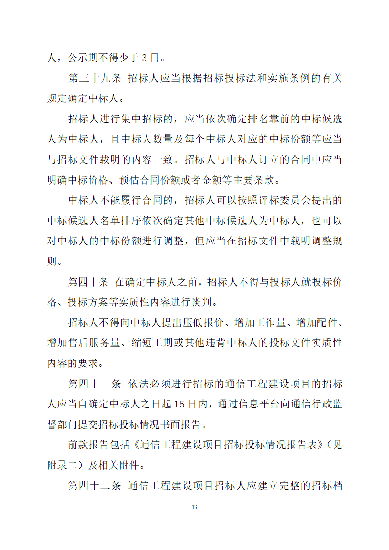 通信工程建设项目招标投标管理办法.doc第13页