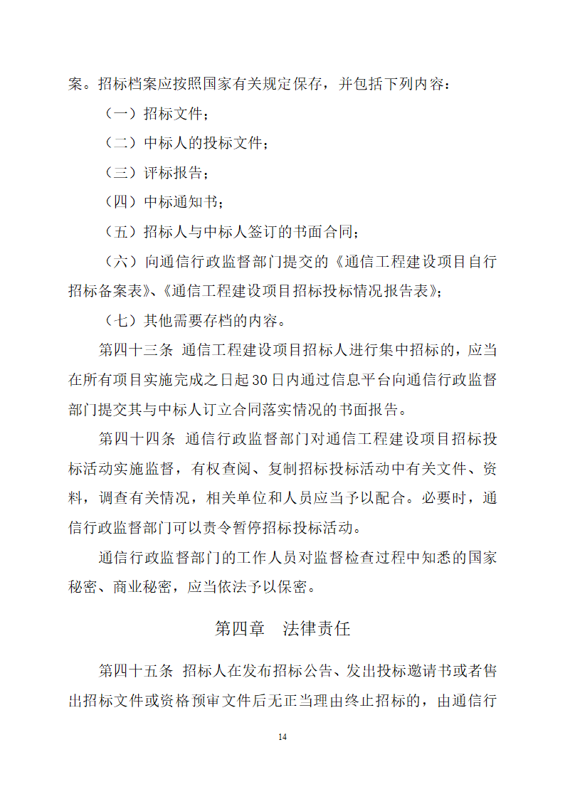 通信工程建设项目招标投标管理办法.doc第14页