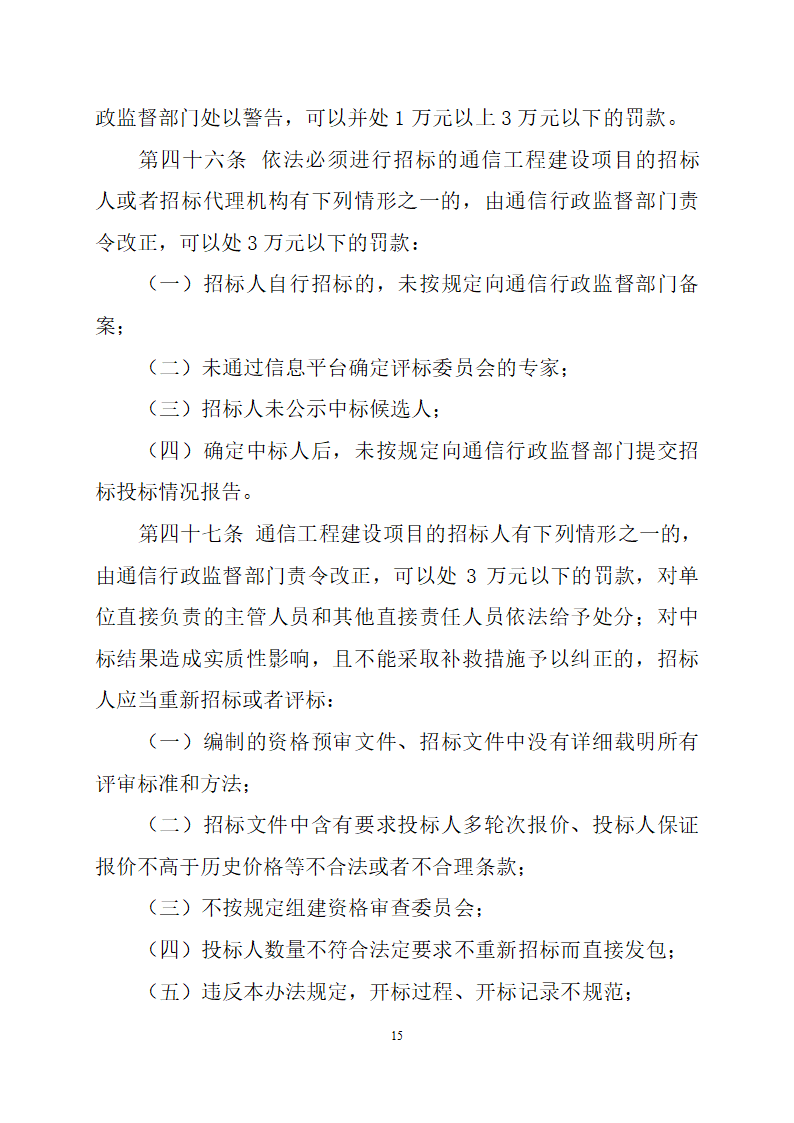 通信工程建设项目招标投标管理办法.doc第15页