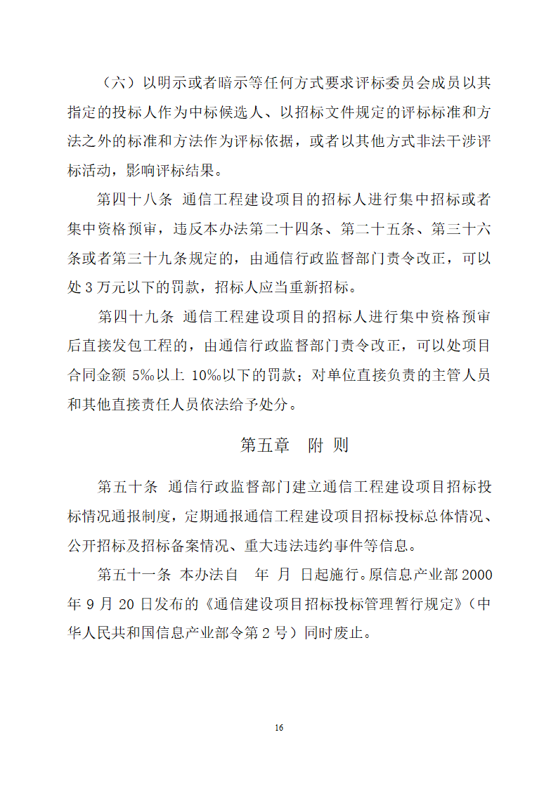 通信工程建设项目招标投标管理办法.doc第16页