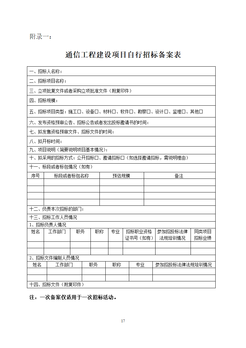 通信工程建设项目招标投标管理办法.doc第17页