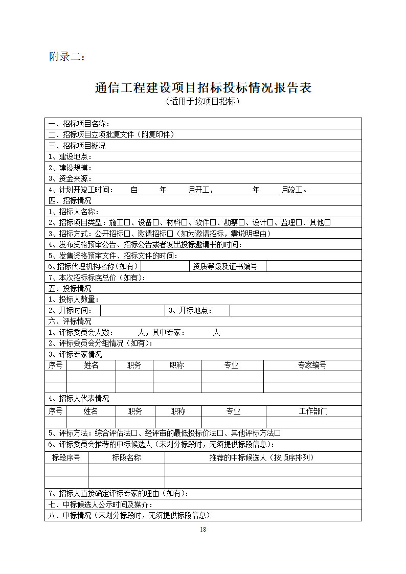 通信工程建设项目招标投标管理办法.doc第18页