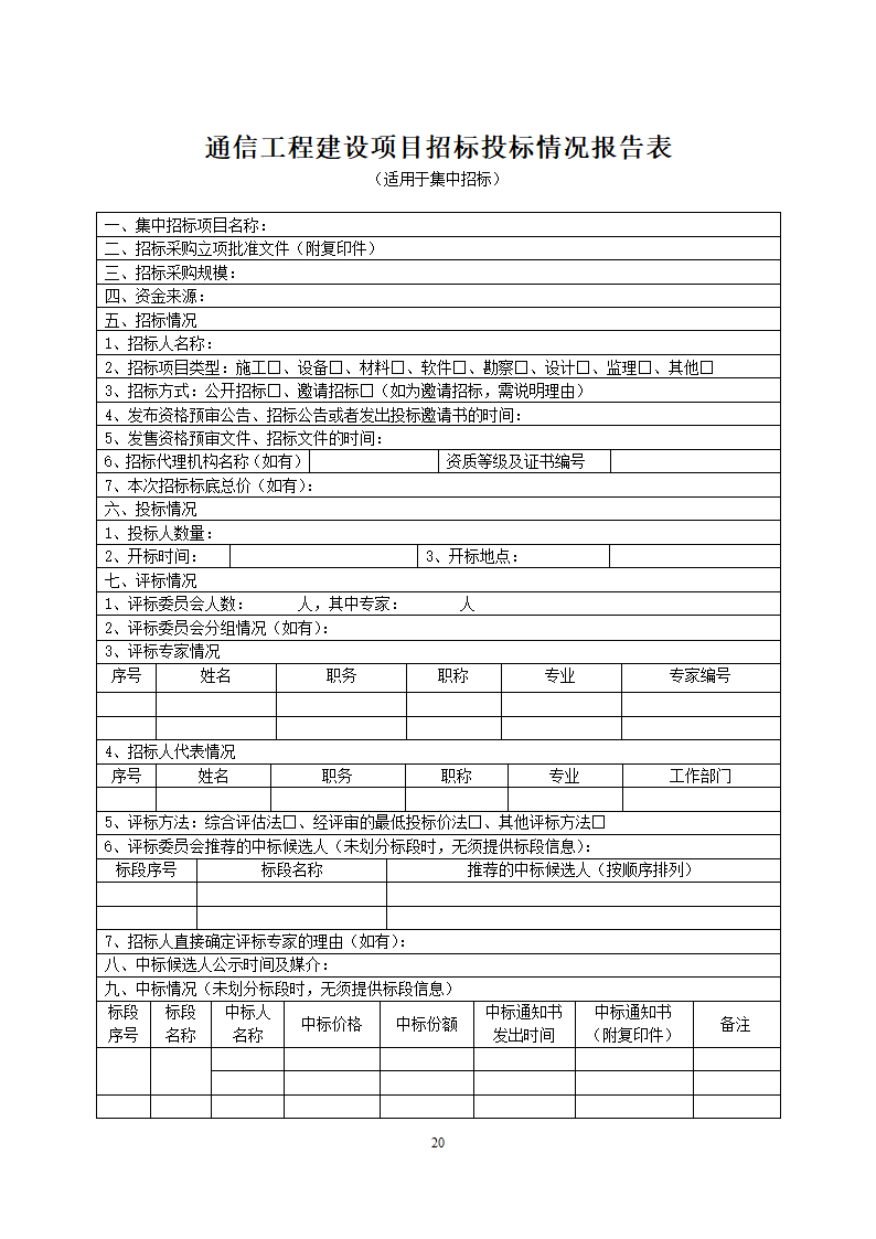 通信工程建设项目招标投标管理办法.doc第20页