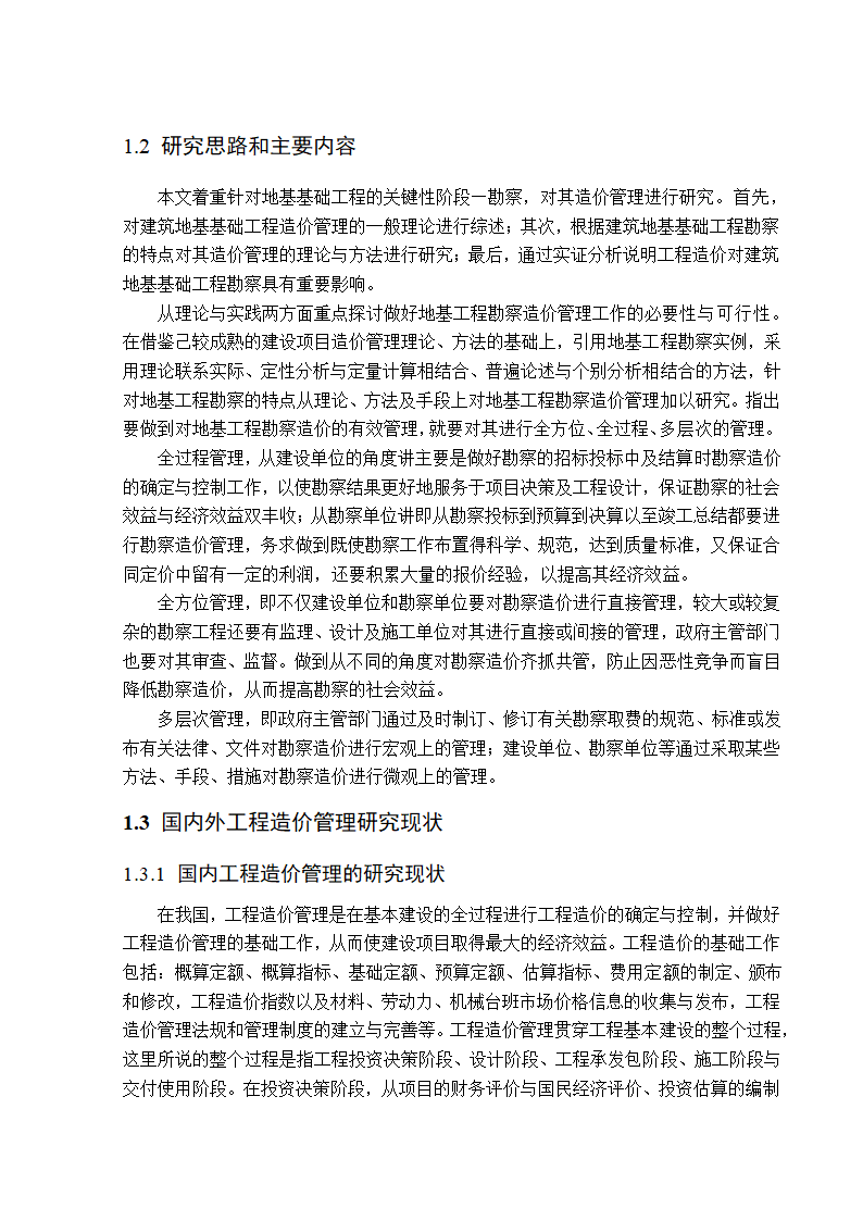 地基基础工程勘察造价管理研究工程造价管理毕业论文.doc第2页